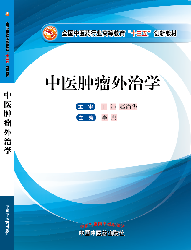 大鸡吧日b视频《中医肿瘤外治学》